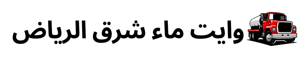وايت ماء شرق الرياض